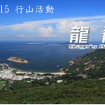 2024-05-15 行山活動 – 港島龍脊