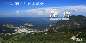 2024-05-15 行山活動 – 港島龍脊