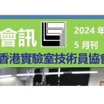 2024年5月刊會訊