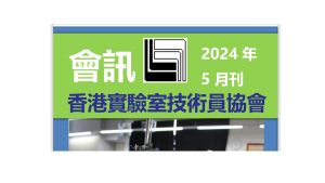 2024年5月刊會訊