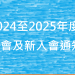 續會及新入會通知