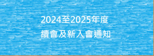 續會及新入會通知