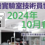 2024年10月刊會訊