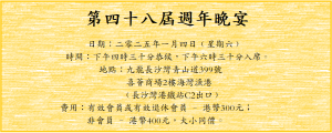 第四十八屆週年晚宴邀請